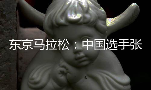東京馬拉松：中國選手張德順刷新個人最好成績