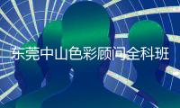 東莞中山色彩顧問(wèn)全科班開(kāi)課色彩課程報(bào)名特惠