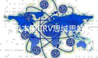 東風(fēng)本田CRV思域思鉑睿杰德哥瑞思銘原裝45A瓦爾塔蓄電池汽車電瓶