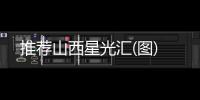 推薦山西星光匯(圖)