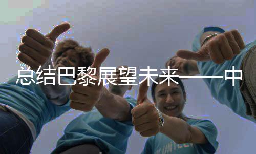 總結(jié)巴黎展望未來——中國網(wǎng)球新起點(diǎn)力爭(zhēng)再立新功