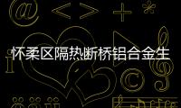 懷柔區(qū)隔熱斷橋鋁合金生產(chǎn)廠家
