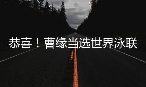 恭喜！曹緣當(dāng)選世界泳聯(lián)2024年度最佳男子跳水運(yùn)動(dòng)員