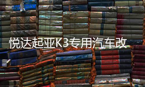 悅達(dá)起亞K3專用汽車改裝內(nèi)飾工作臺專用配件裝飾儀表臺隔熱避光墊