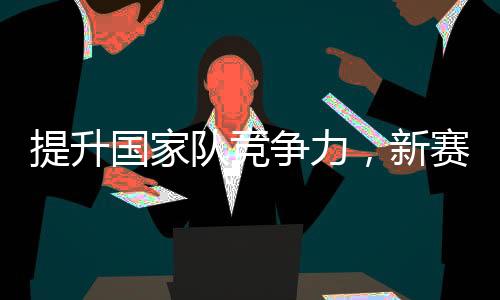 提升國(guó)家隊(duì)競(jìng)爭(zhēng)力，新賽季CBA聯(lián)賽采用國(guó)際籃聯(lián)規(guī)則