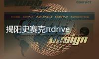 揭陽史賽克πdrive手柄