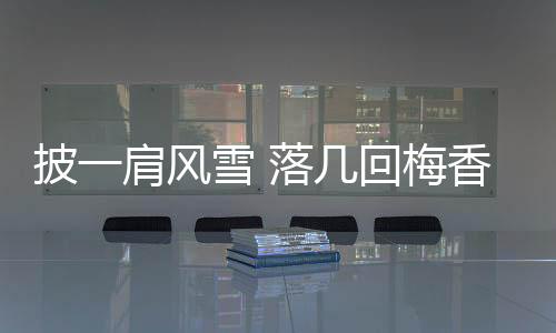 披一肩風雪 落幾回梅香——撐桿跳高雙姝力拼奧運入場券