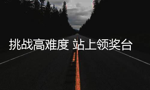 挑戰(zhàn)高難度 站上領(lǐng)獎(jiǎng)臺(tái) 孫佳旭期待為祖國榮譽(yù)而戰(zhàn)
