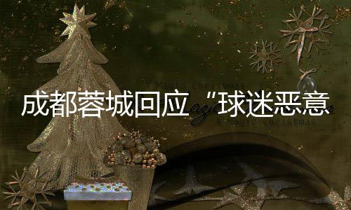 成都蓉城回應“球迷惡意涂鴉”：若系成都球迷所為 將絕不姑息