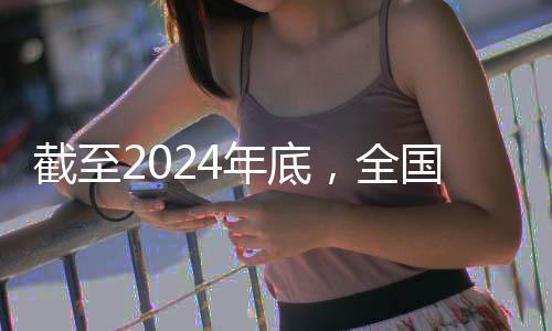 截至2024年底，全國人均體育場地面積達到3.0平方米