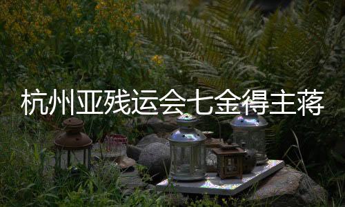 杭州亞殘運(yùn)會七金得主蔣裕燕：在巴黎殘奧會與己為“敵”