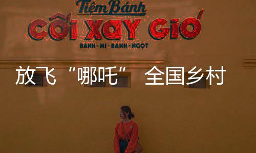 放飛“哪吒” 全國鄉(xiāng)村旅游風(fēng)箏邀請賽即將開賽