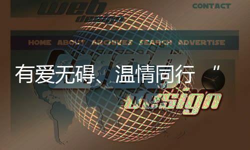 有愛無礙、溫情同行 “粵式服務”暖心護航殘?zhí)貖W會