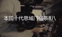 本田十代思域門檻條8八9九10代思域改裝內(nèi)飾車貼配件汽車迎賓踏板