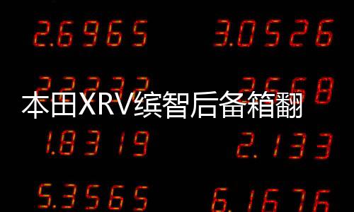 本田XRV繽智后備箱翻蓋隔板隔物板車(chē)內(nèi)裝飾改裝配件汽車(chē)用品大全
