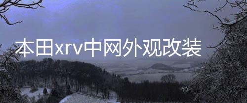 本田xrv中網(wǎng)外觀改裝件爆改前臉保險杠專用裝飾亮條汽車用品配件