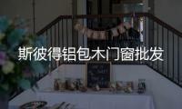 斯彼得鋁包木門(mén)窗批發(fā)