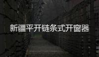 新疆平開鏈條式開窗器