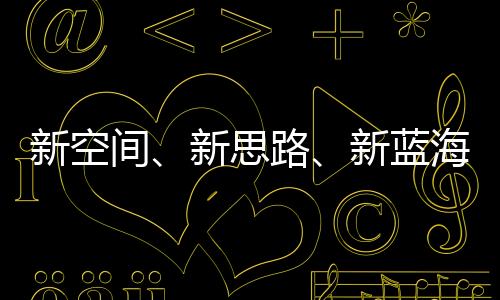 新空間、新思路、新藍(lán)海 2023年體育產(chǎn)業(yè)轉(zhuǎn)型中求發(fā)展