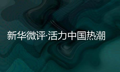 新華微評·活力中國熱潮涌：“蘇超”出圈，不止于足球