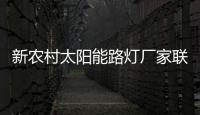 新農(nóng)村太陽能路燈廠家聯(lián)系電話