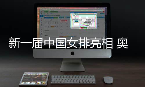 新一屆中國(guó)女排亮相 奧運(yùn)冠軍龔翔宇擔(dān)任隊(duì)長(zhǎng)