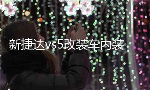 新捷達vs5改裝車內裝飾門槽墊杯配件內飾2021款汽車用品一汽大眾