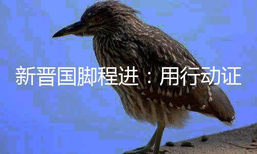 新晉國(guó)腳程進(jìn)：用行動(dòng)證明自己 讓更多孩子愛(ài)上足球