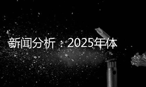 新聞分析：2025年體育單招會有哪些特點和變化？