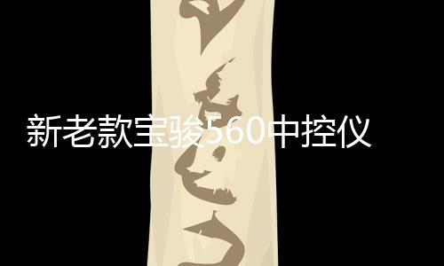 新老款寶駿560中控儀表臺(tái)防曬避光墊工作臺(tái)遮陽汽車內(nèi)飾配件改裝