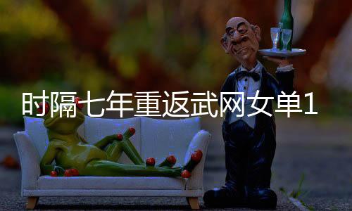 時隔七年重返武網(wǎng)女單16強 張帥：更好的張帥還沒到來