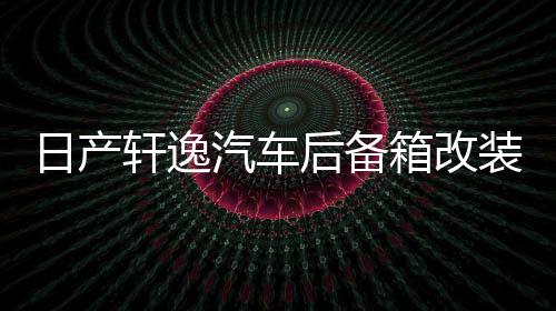 日產(chǎn)軒逸汽車后備箱改裝專用隔板裝飾奇駿隔物板收納配件儲(chǔ)物箱