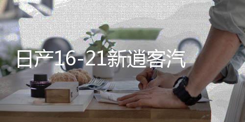 日產(chǎn)16-21新逍客汽車(chē)音響改裝奇駿專(zhuān)用喇叭高音罩無(wú)損升級(jí)dsp功放