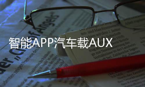 智能APP汽車載AUX無損藍牙音頻接收器5.0音箱功放改裝U盤解碼APE