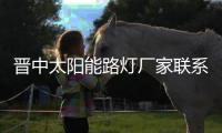 晉中太陽能路燈廠家聯(lián)系電話