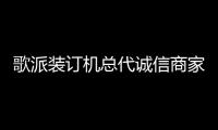 歌派裝訂機總代誠信商家,龍城科密