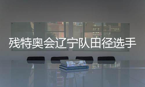 殘?zhí)貖W會(huì)遼寧隊(duì)田徑選手姜雲(yún)飛：用四枚金牌為父親圓夢