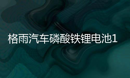 格雨汽車(chē)磷酸鐵鋰電池12V AGM H7 80AH啟停電瓶沃爾沃XC90奧迪A6