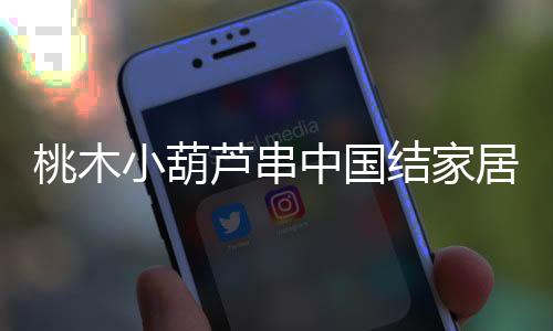 桃木小葫蘆串中國結家居客廳汽車掛件平安納福八寶葫蘆隨身攜帶