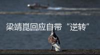 梁靖崑回應自帶“逆轉(zhuǎn)”屬性：其實跟自己打法有關(guān)系