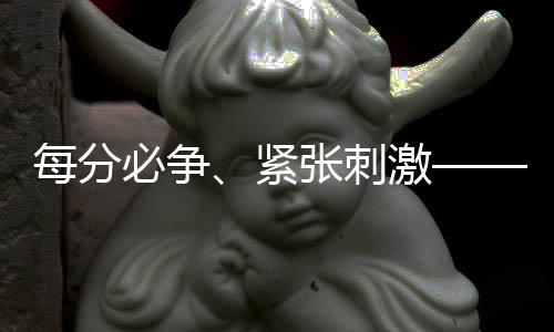 每分必爭、緊張刺激——國乒隊員談世界杯新賽制