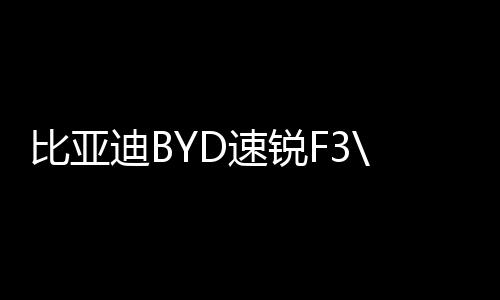 比亞迪BYD速銳F3\L3\G3\手動(dòng)1.5L自動(dòng)擋原裝瓦爾塔蓄電池汽車電瓶