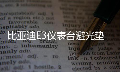 比亞迪E3儀表臺避光墊汽車內飾裝飾用品配件中控臺改裝防滑防曬墊