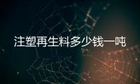 注塑再生料多少錢一噸