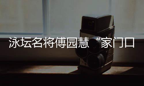 泳壇名將傅園慧“家門口”就業(yè)：正式入職浙江大學(xué)體藝部