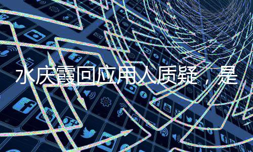 水慶霞回應(yīng)用人質(zhì)疑，是否留任女足帥位尚無(wú)定論