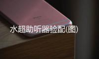 水超助聽(tīng)器驗(yàn)配(圖)