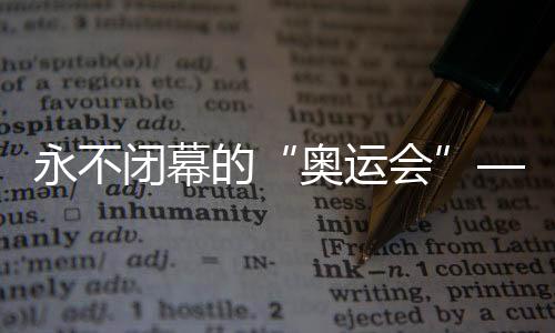 永不閉幕的“奧運會”——探訪薩馬蘭奇紀念館