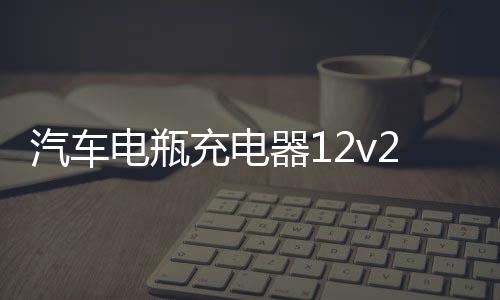 汽車電瓶充電器12v24v伏摩托車蓄電池全智能純銅修復(fù)大功率充電機(jī)