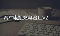 汽車電瓶充電器12v24v伏摩托車充電全智能自動修復(fù)型蓄電池充電機
